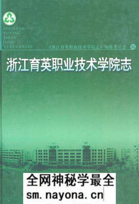 《浙江育英职业技术学院志》.pdf电子版_浙江省志预览图