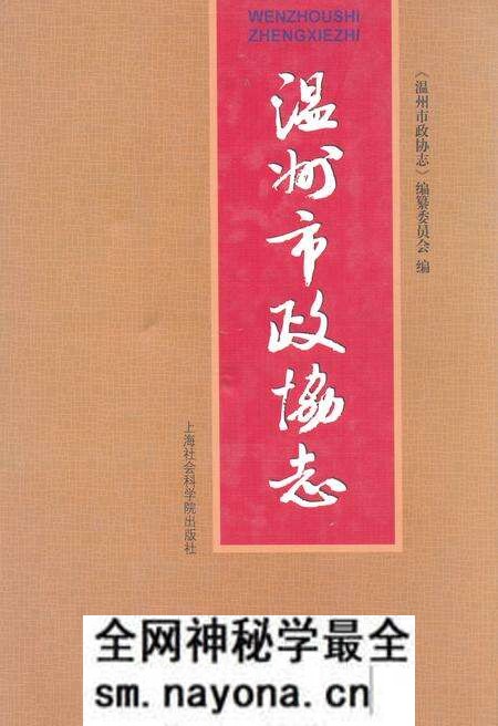 《温州市政协志》.pdf电子版_浙江省志预览图 《温州市政协志》.pdf电子版_浙江省志预览图