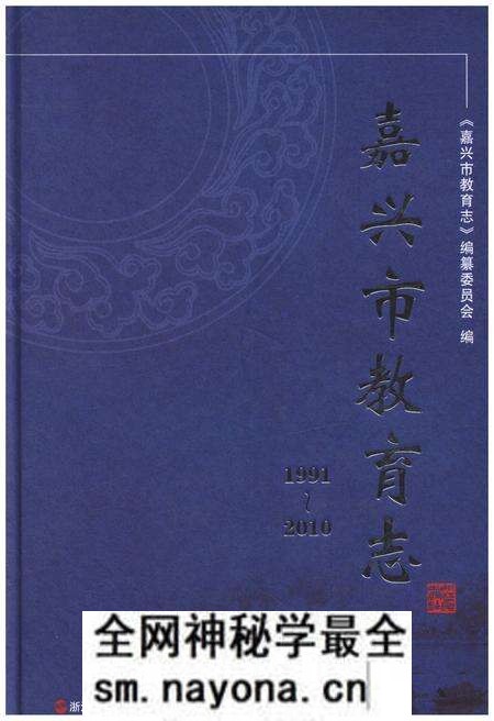 《嘉兴市教育志 1991-2010》.pdf电子版_浙江省志预览图 《嘉兴市教育志 1991-2010》.pdf电子版_浙江省志预览图
