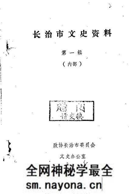 1984-长治文史资料  第1辑.pdf电子版_山西省志预览图