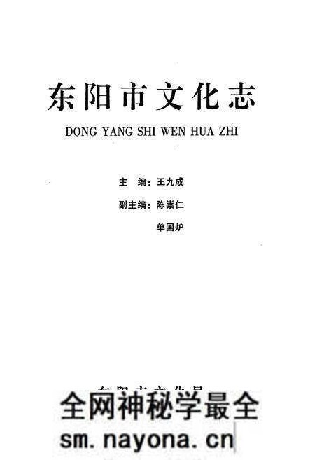 《东阳市文化志》.pdf电子版_浙江省志预览图1 《东阳市文化志》.pdf电子版_浙江省志预览图1
