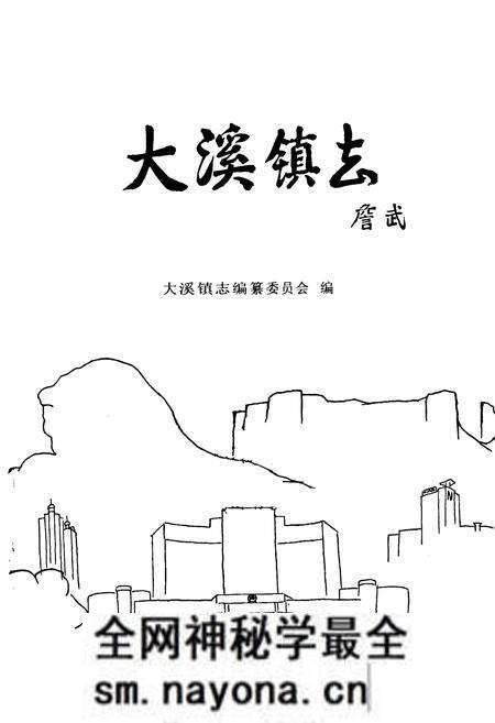 《大溪镇志》.pdf电子版_浙江省志预览图1