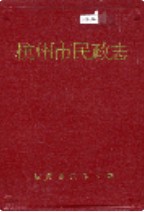杭州市民政志 1993年版