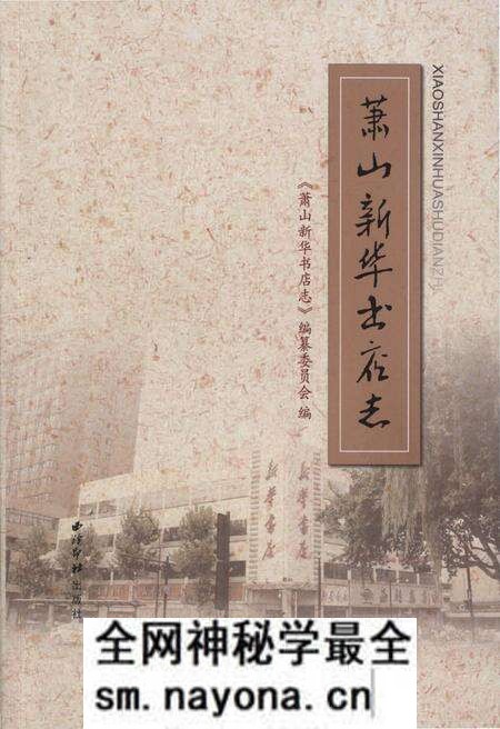 《萧山新华书店志》.pdf电子版_浙江省志预览图 《萧山新华书店志》.pdf电子版_浙江省志预览图