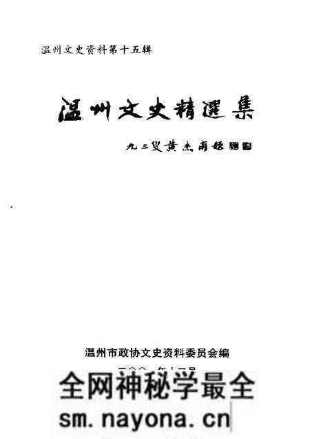 《温州文史精选集  一》.pdf电子版_浙江省志预览图2