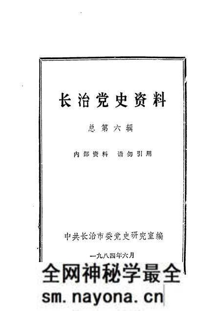 1984-长治党史资料 总第6辑.pdf电子版_山西省志预览图1 1984-长治党史资料 总第6辑.pdf电子版_山西省志预览图1
