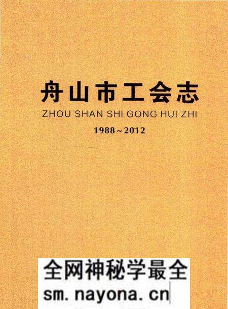 《舟山市工会志》.pdf电子版_浙江省志预览图 《舟山市工会志》.pdf电子版_浙江省志预览图