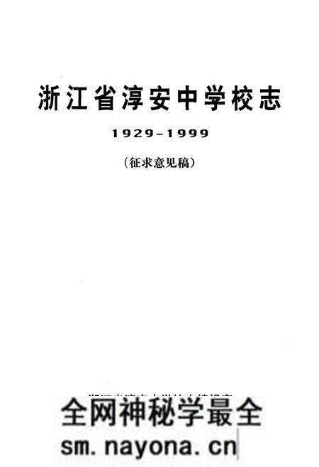 《浙江省淳安中学校志 1929-1999 征求意见稿》.pdf电子版_浙江省志预览图1 《浙江省淳安中学校志 1929-1999 征求意见稿》.pdf电子版_浙江省志预览图1