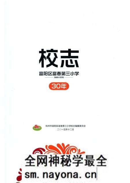 《杭州市富阳区富春第三小学校志》.pdf电子版_浙江省志预览图2 《杭州市富阳区富春第三小学校志》.pdf电子版_浙江省志预览图2