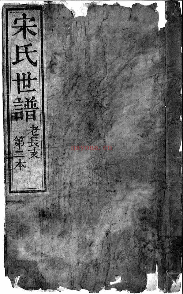 C0679_宋氏世谱老长支_第二本.pdf[地方藏谱] - A更新