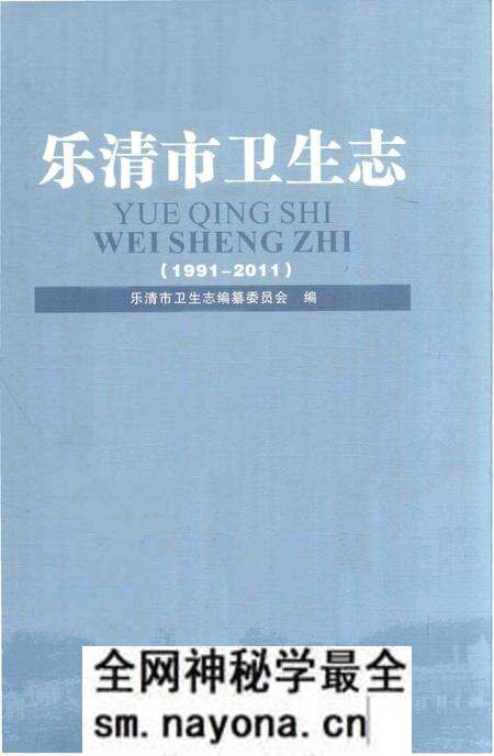 《乐清市卫生志》.pdf电子版_浙江省志预览图 《乐清市卫生志》.pdf电子版_浙江省志预览图