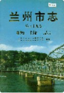 兰州市志 第三十九卷 物价志 1998年版
