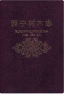 西宁树木志 (青海省西宁市地方志) 1992年版