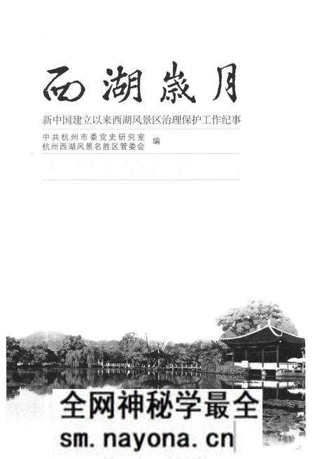 《西湖岁月 新中国建立以来西湖风景区治理保护工作纪事》.pdf电子版_浙江省志预览图1