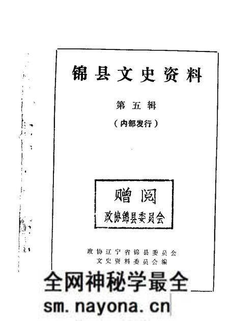 1985-锦县文史资料 第5辑.pdf电子版_辽宁省志预览图 1985-锦县文史资料 第5辑.pdf电子版_辽宁省志预览图
