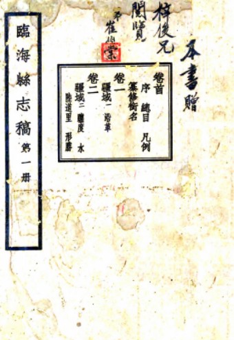 [民国]临海县志稿四十二卷首一卷   张寅[修]|何奏簧[纂]|孙熙鼎[修]   民国二十四年铅印本，PDF下载
