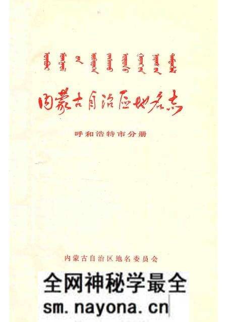 1985-内蒙古自治区地名志 呼和浩特市分册.pdf电子版_内蒙古志预览图1 1985-内蒙古自治区地名志 呼和浩特市分册.pdf电子版_内蒙古志预览图1