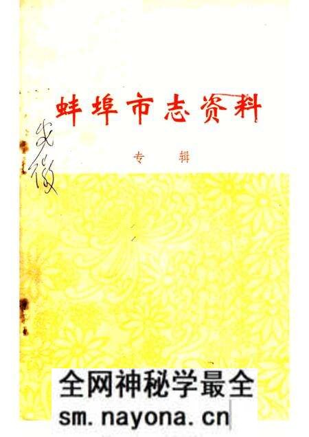1983版蚌埠市志资料  专辑.pdf电子版_安徽省志预览图