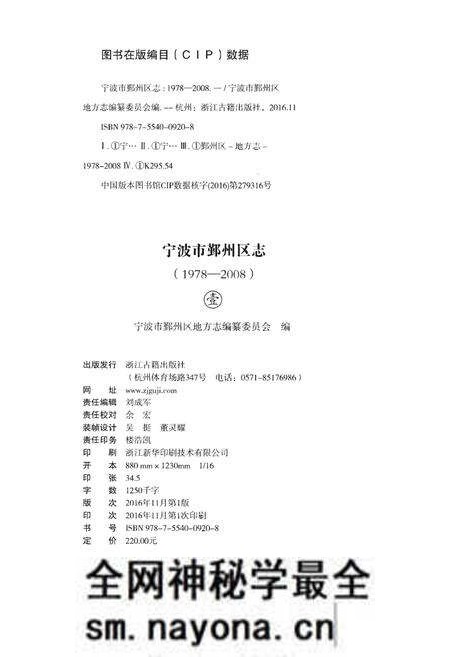 《宁波市鄞州区志(1978-2008)》.pdf电子版_浙江省志预览图2 《宁波市鄞州区志(1978-2008)》.pdf电子版_浙江省志预览图2