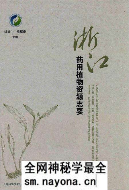 《浙江药用植物资源志要》.pdf电子版_浙江省志预览图 《浙江药用植物资源志要》.pdf电子版_浙江省志预览图