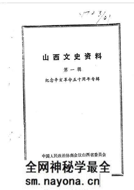 1961-山西文史资料 第1辑 纪念辛亥革命50周年专辑.pdf电子版_山西省志预览图 1961-山西文史资料 第1辑 纪念辛亥革命50周年专辑.pdf电子版_山西省志预览图