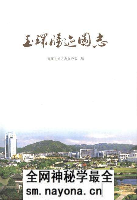 《玉环胜迹图志》.pdf电子版_浙江省志预览图2 《玉环胜迹图志》.pdf电子版_浙江省志预览图2