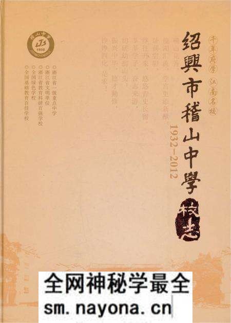 《绍兴市稽山中学校志》.pdf电子版_浙江省志预览图