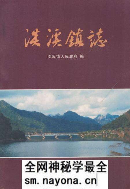 《淡溪镇志》.pdf电子版_浙江省志预览图 《淡溪镇志》.pdf电子版_浙江省志预览图