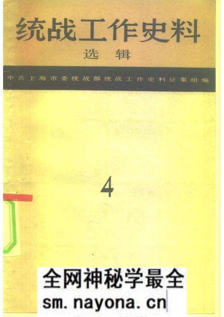 1985-统战工作史料选辑 第4辑 上海文史资料专辑之四.pdf电子版_上海市志预览图 1985-统战工作史料选辑 第4辑 上海文史资料专辑之四.pdf电子版_上海市志预览图