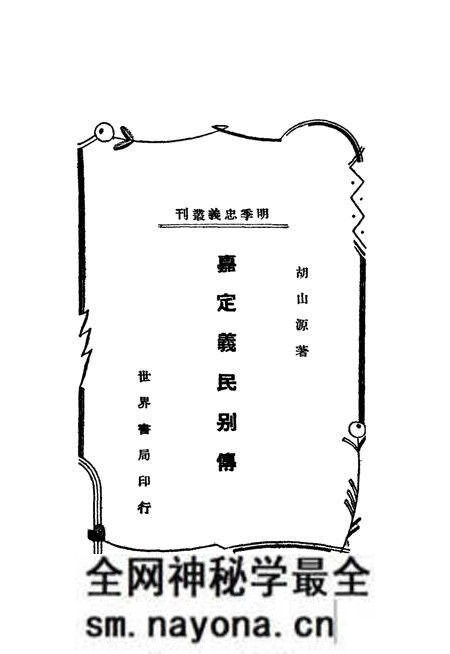 1938-嘉定义民别传 全1册.pdf电子版_上海市志预览图1 1938-嘉定义民别传 全1册.pdf电子版_上海市志预览图1