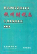 杭州财税志 1997年版
