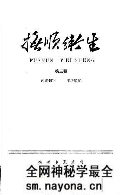 1961-抚顺卫生 第3辑.pdf电子版_辽宁省志预览图 1961-抚顺卫生 第3辑.pdf电子版_辽宁省志预览图