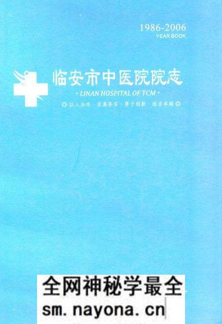 《临安市中医院院志(1986-2006)》.pdf电子版_浙江省志预览图 《临安市中医院院志(1986-2006)》.pdf电子版_浙江省志预览图