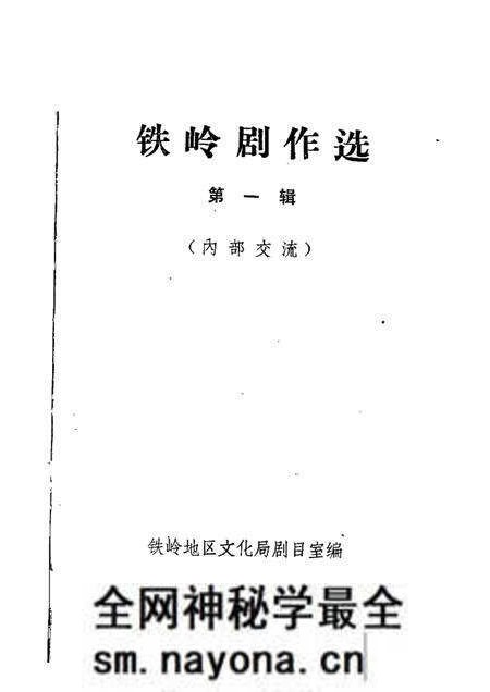1982-铁岭剧作选  第1辑.pdf电子版_辽宁省志预览图1