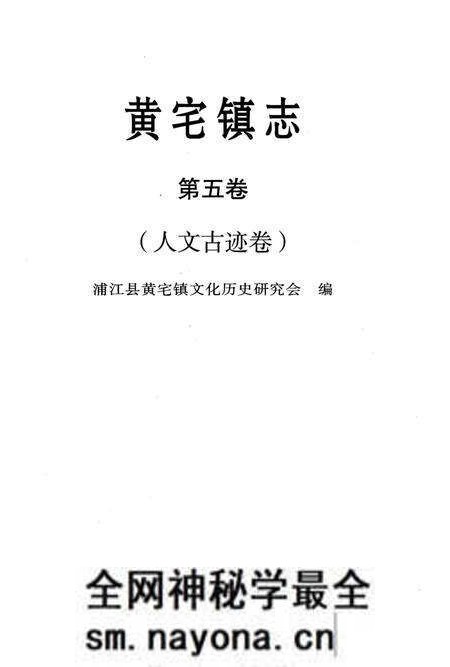 《黄宅镇志 第五卷 人文古迹卷》.pdf电子版_浙江省志预览图1 《黄宅镇志 第五卷 人文古迹卷》.pdf电子版_浙江省志预览图1