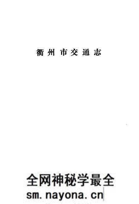 《忂州市交通志》.pdf电子版_浙江省志预览图1 《忂州市交通志》.pdf电子版_浙江省志预览图1