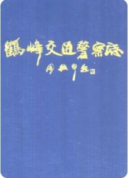 鹤峰交通警察志(鹤峰县地方志)_1998版_