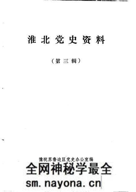 1984版淮北党史资料 第3辑.pdf电子版_安徽省志预览图1 1984版淮北党史资料 第3辑.pdf电子版_安徽省志预览图1