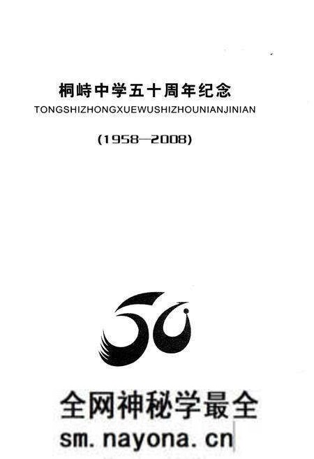《临海市桐峙中学 1958-2008》.pdf电子版_浙江省志预览图1 《临海市桐峙中学 1958-2008》.pdf电子版_浙江省志预览图1