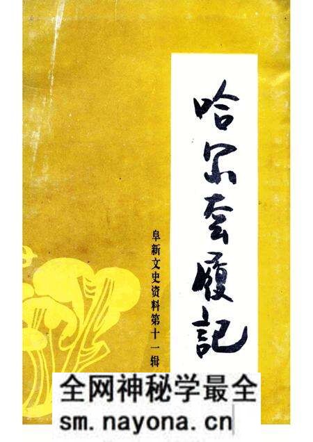 -阜新文史资料 第11辑 哈尔套履记.pdf电子版_辽宁省志预览图 -阜新文史资料 第11辑 哈尔套履记.pdf电子版_辽宁省志预览图