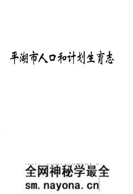 《平湖市人口和计划生育志》.pdf电子版_浙江省志预览图1 《平湖市人口和计划生育志》.pdf电子版_浙江省志预览图1