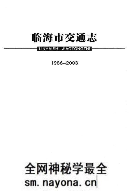 《临海市交通志1986-2003》.pdf电子版_浙江省志预览图1
