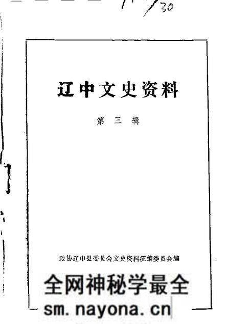 1984-辽中文史资料 第3辑.pdf电子版_辽宁省志预览图 1984-辽中文史资料 第3辑.pdf电子版_辽宁省志预览图