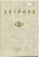 乌鲁木齐税务志 (新疆省乌鲁木齐市地方志) 1993年版