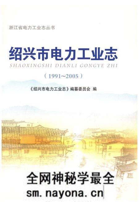 《绍兴市电力工业志 1991-2005》.pdf电子版_浙江省志预览图2 《绍兴市电力工业志 1991-2005》.pdf电子版_浙江省志预览图2
