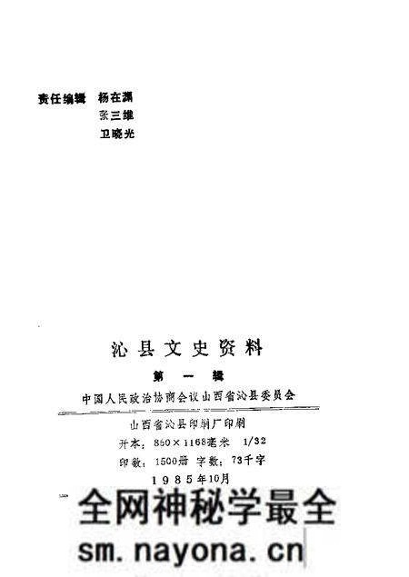 1985-沁县文史资料 第1辑.pdf电子版_山西省志预览图1 1985-沁县文史资料 第1辑.pdf电子版_山西省志预览图1