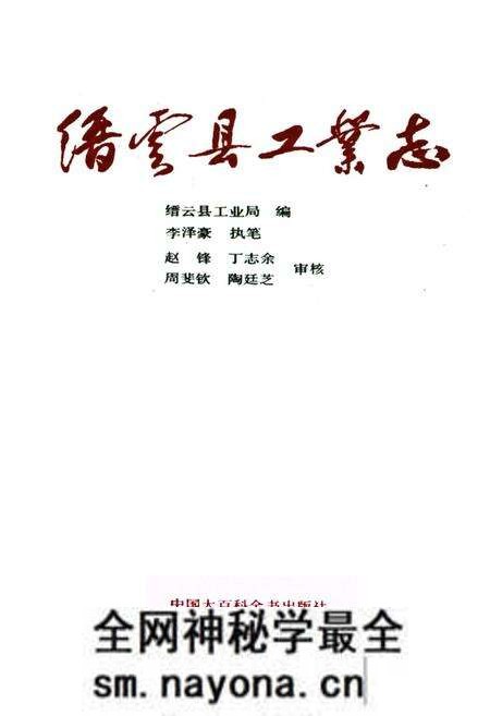 《缙云县工业志》.pdf电子版_浙江省志预览图1 《缙云县工业志》.pdf电子版_浙江省志预览图1
