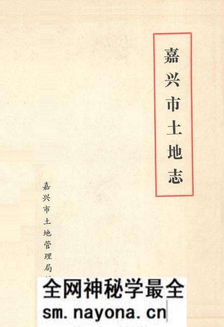《嘉兴市土地志》.pdf电子版_浙江省志预览图 《嘉兴市土地志》.pdf电子版_浙江省志预览图