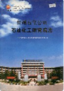 兰州石化公司石油化工研究院志 (甘肃省兰州市地方志) 2005年版