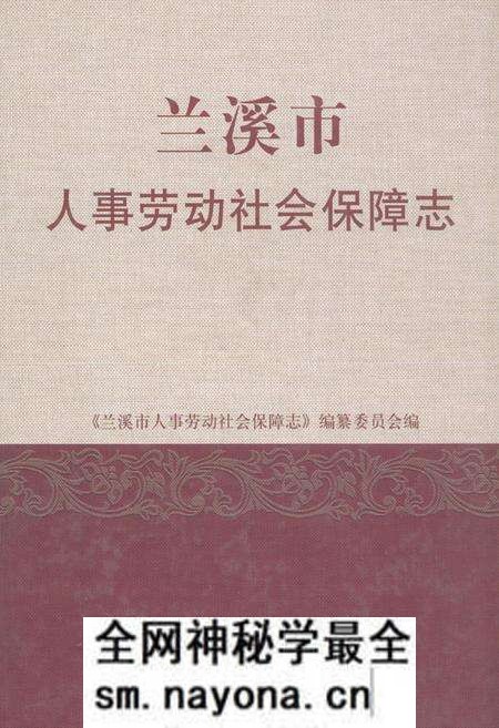 《兰溪市人事劳动社会保障志》.pdf电子版_浙江省志预览图
